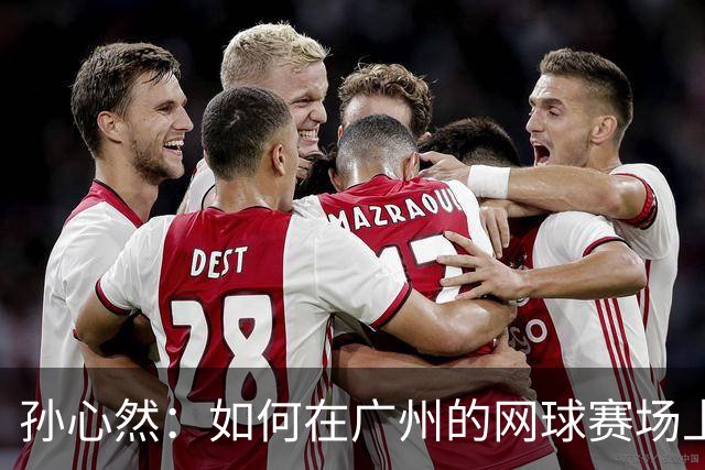 孙心然：如何在广州的网球赛场上演逆袭大戏？